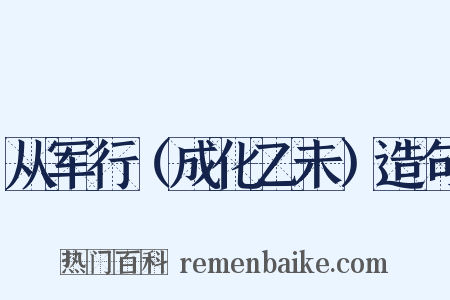 从军行（成化乙未）造句是什么意思的图片
